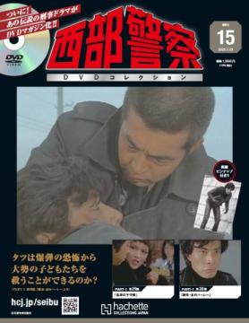 西部警察DVDコレクション 15号