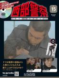 西部警察DVDコレクション 15号