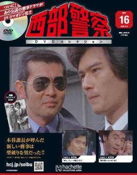 西部警察DVDコレクション 16号