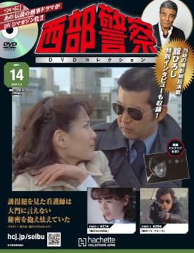 西部警察DVDコレクション 14号