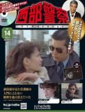 西部警察DVDコレクション 14号