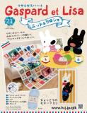 リサとガスパール ニット&クロシェ 21号
