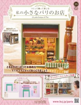私の小さなパリのお店 26号