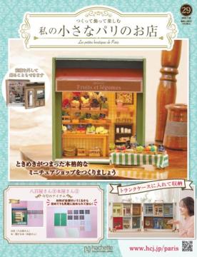 私の小さなパリのお店 29号