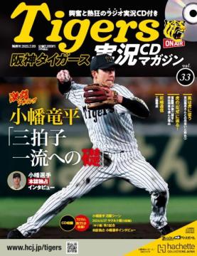 阪神タイガース実況CDマガジン 33号