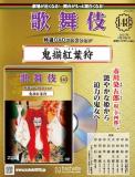 歌舞伎特選DVDコレクション 148号(鬼揃紅葉狩)