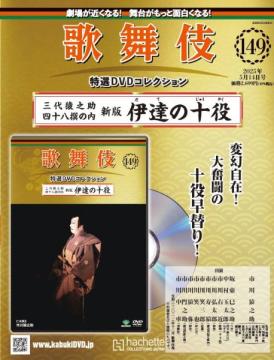 歌舞伎特選DVDコレクション 149号(三代猿之助四十八撰の内新版 伊達の十役)