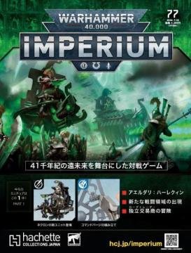 ウォーハンマー40,000 IMPERIUM 77号