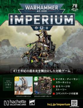 ウォーハンマー40,000 IMPERIUM 78号