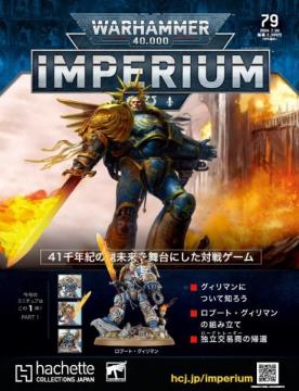 ウォーハンマー40,000 IMPERIUM 79号