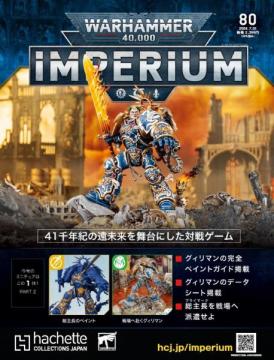 ウォーハンマー40,000 IMPERIUM 80号