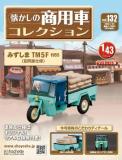 懐かしの商用車コレクション 132号