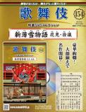 歌舞伎特選DVDコレクション 154号(新薄雪物語　花見・詮議　)