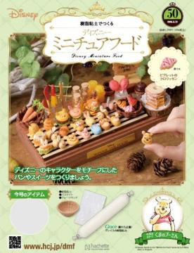 ディズニー ミニチュアフード 50号