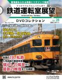 鉄道運転室展望DVDコレクション 28号