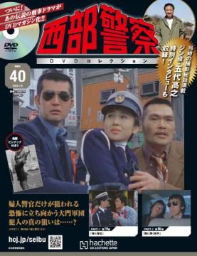 西部警察DVDコレクション 40号