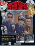 西部警察DVDコレクション 40号