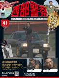 西部警察DVDコレクション 41号