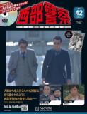 西部警察DVDコレクション 42号