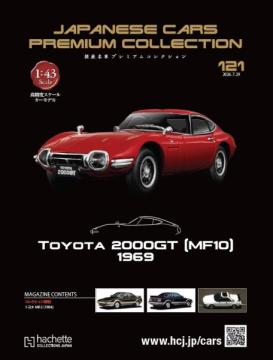 国産名車プレミアムコレクション 121号