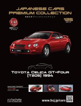 国産名車プレミアムコレクション 125号