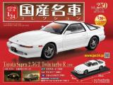 スペシャルスケール1/24国産名車コレクション 第250号