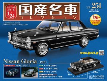 スペシャルスケール1/24国産名車コレクション 第251号