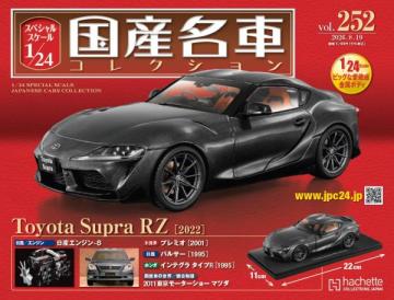 スペシャルスケール1/24国産名車コレクション 第252号