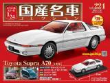 スペシャルスケール1/24国産名車コレクション 第224号、225号セット(エコ版)