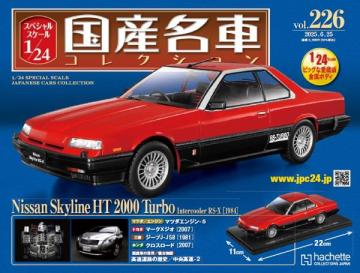 スペシャルスケール1/24国産名車コレクション 第226号、227号セット(エコ版)