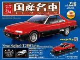 スペシャルスケール1/24国産名車コレクション 第226号、227号セット(エコ版)