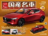 スペシャルスケール1/24国産名車コレクション 第228号、229号セット(エコ版)