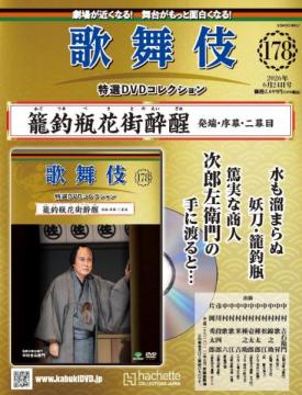 更新用　歌舞伎特選DVDコレクション 178-179号(エコ版)