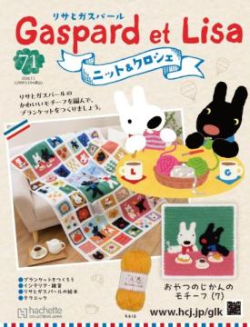 リサとガスパール ニット&クロシェ 71号