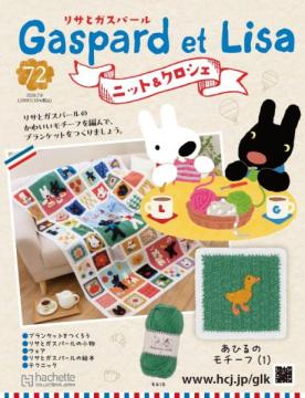リサとガスパール ニット&クロシェ 72号