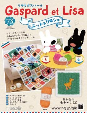 リサとガスパール ニット&クロシェ 73号