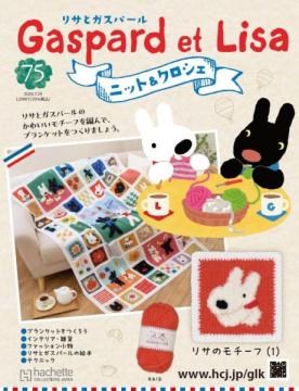 リサとガスパール ニット&クロシェ 75号