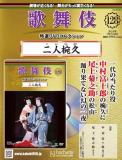 歌舞伎特選DVDコレクション 128号(二人椀久)