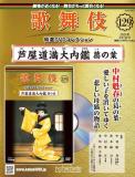 歌舞伎特選DVDコレクション 129号(芦屋道満大内鑑　葛の葉)