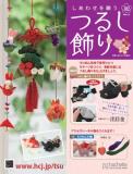 しあわせを願うつるし飾り 102号