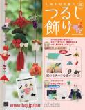 しあわせを願うつるし飾り 103号