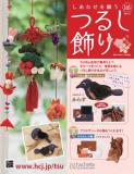 しあわせを願うつるし飾り 105号