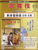 歌舞伎特選DVDコレクション 155号(新薄雪物語　広間・合腹)