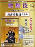 歌舞伎特選DVDコレクション 156号(新薄雪物語　正宗内)