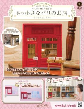 私の小さなパリのお店 30号