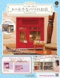 私の小さなパリのお店 31号