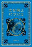 江戸川乱歩と名作ミステリーの世界 39号