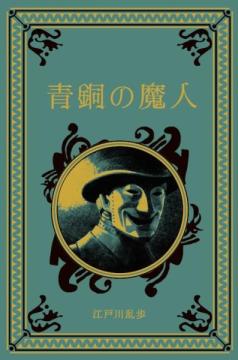 江戸川乱歩と名作ミステリーの世界 40号