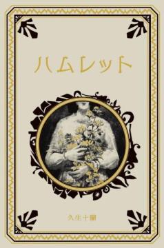 江戸川乱歩と名作ミステリーの世界 41号