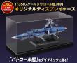 【送料無料】1/350スケール「パトロール艦」専用 オリジナルディスプレイケース